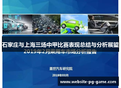 石家庄与上海三场中甲比赛表现总结与分析展望