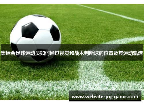 奥运会足球运动员如何通过视觉和战术判断球的位置及其运动轨迹