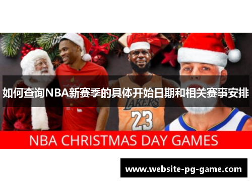 如何查询NBA新赛季的具体开始日期和相关赛事安排