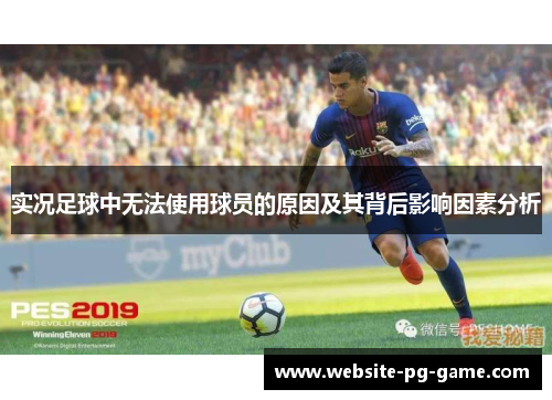 实况足球中无法使用球员的原因及其背后影响因素分析