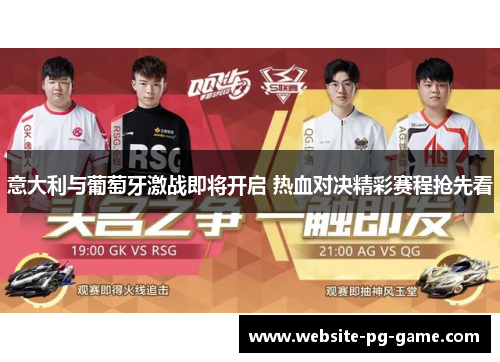 意大利与葡萄牙激战即将开启 热血对决精彩赛程抢先看