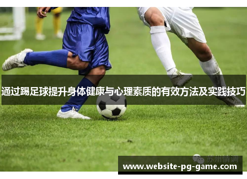 通过踢足球提升身体健康与心理素质的有效方法及实践技巧