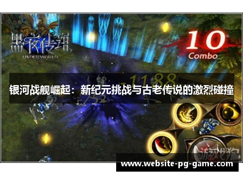 银河战舰崛起：新纪元挑战与古老传说的激烈碰撞