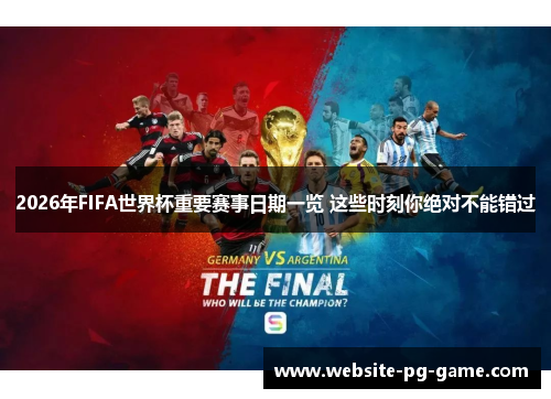 2026年FIFA世界杯重要赛事日期一览 这些时刻你绝对不能错过