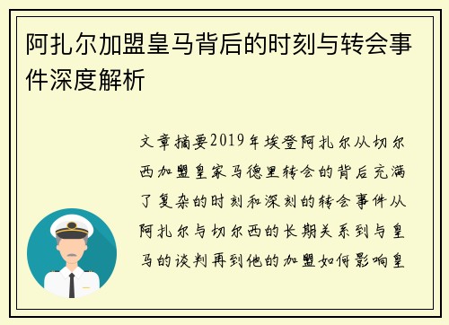 阿扎尔加盟皇马背后的时刻与转会事件深度解析