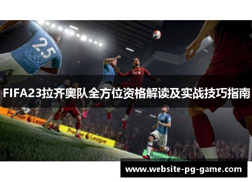 FIFA23拉齐奥队全方位资格解读及实战技巧指南