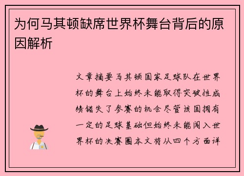 为何马其顿缺席世界杯舞台背后的原因解析