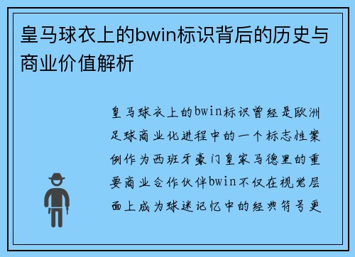 皇马球衣上的bwin标识背后的历史与商业价值解析