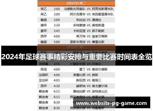 2024年足球赛事精彩安排与重要比赛时间表全览