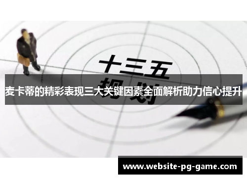麦卡蒂的精彩表现三大关键因素全面解析助力信心提升
