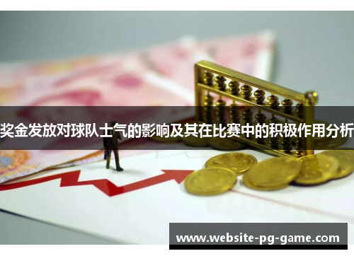 奖金发放对球队士气的影响及其在比赛中的积极作用分析