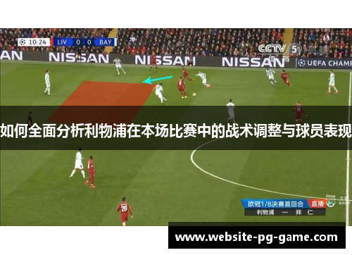 如何全面分析利物浦在本场比赛中的战术调整与球员表现