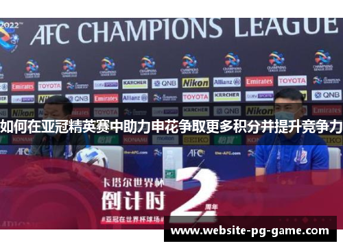 如何在亚冠精英赛中助力申花争取更多积分并提升竞争力