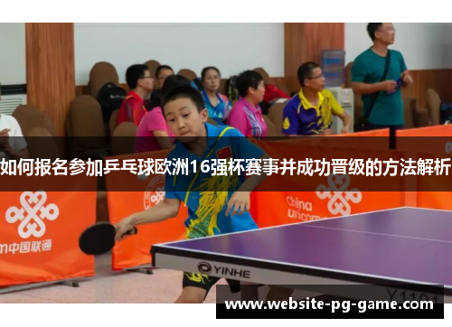 如何报名参加乒乓球欧洲16强杯赛事并成功晋级的方法解析