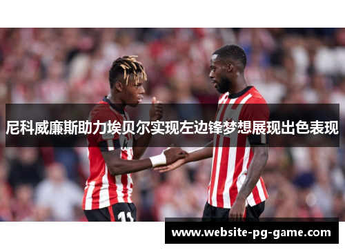 尼科威廉斯助力埃贝尔实现左边锋梦想展现出色表现