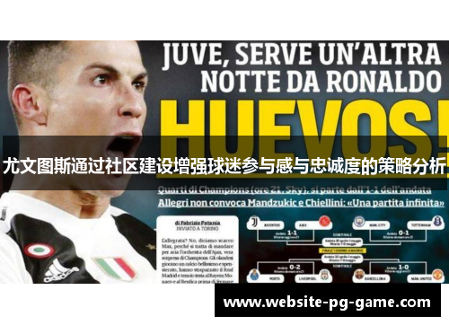 尤文图斯通过社区建设增强球迷参与感与忠诚度的策略分析