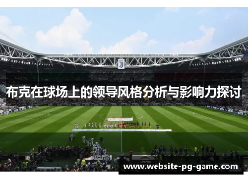 布克在球场上的领导风格分析与影响力探讨