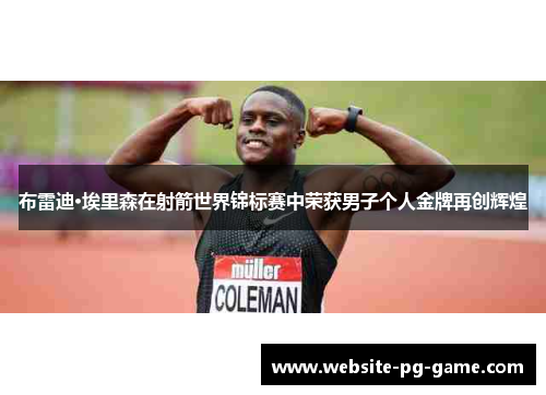 布雷迪·埃里森在射箭世界锦标赛中荣获男子个人金牌再创辉煌