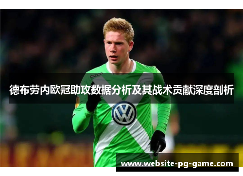 德布劳内欧冠助攻数据分析及其战术贡献深度剖析