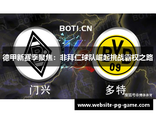 德甲新赛季聚焦：非拜仁球队崛起挑战霸权之路