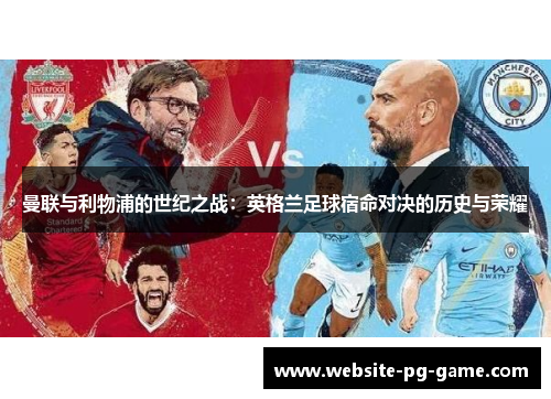 曼联与利物浦的世纪之战：英格兰足球宿命对决的历史与荣耀