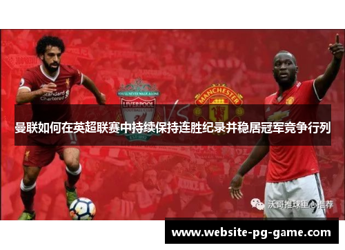 曼联如何在英超联赛中持续保持连胜纪录并稳居冠军竞争行列