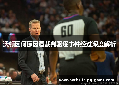 沃顿因何原因遭裁判驱逐事件经过深度解析