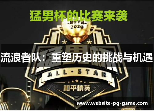 流浪者队：重塑历史的挑战与机遇