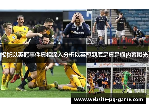 揭秘以英冠事件真相深入分析以英冠到底是真是假内幕曝光