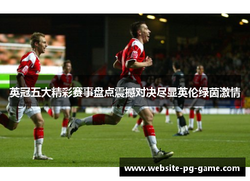 英冠五大精彩赛事盘点震撼对决尽显英伦绿茵激情