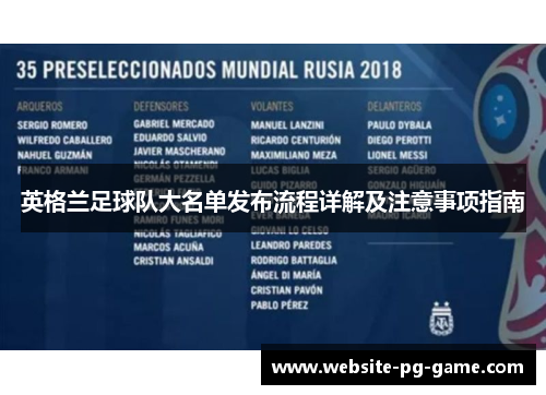 英格兰足球队大名单发布流程详解及注意事项指南