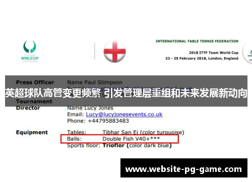 英超球队高管变更频繁 引发管理层重组和未来发展新动向