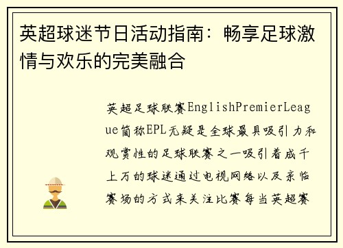 英超球迷节日活动指南：畅享足球激情与欢乐的完美融合
