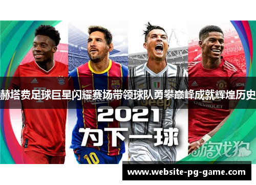 赫塔费足球巨星闪耀赛场带领球队勇攀巅峰成就辉煌历史
