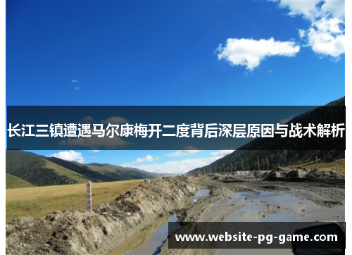 长江三镇遭遇马尔康梅开二度背后深层原因与战术解析