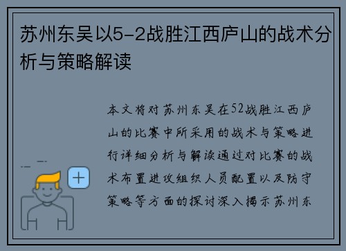 苏州东吴以5-2战胜江西庐山的战术分析与策略解读