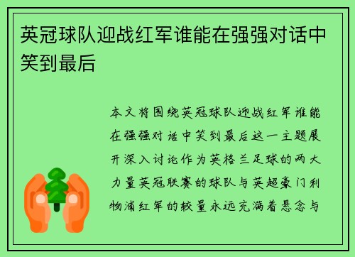 英冠球队迎战红军谁能在强强对话中笑到最后