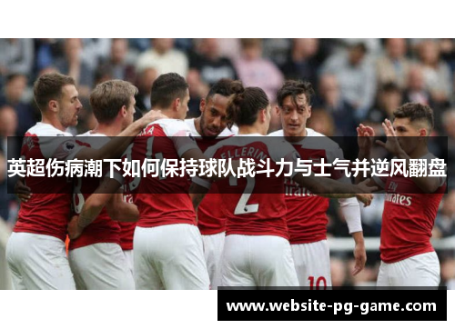 英超伤病潮下如何保持球队战斗力与士气并逆风翻盘