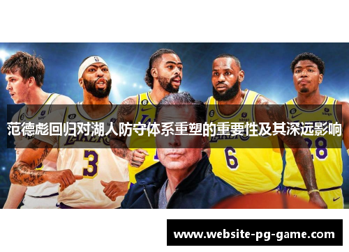 范德彪回归对湖人防守体系重塑的重要性及其深远影响