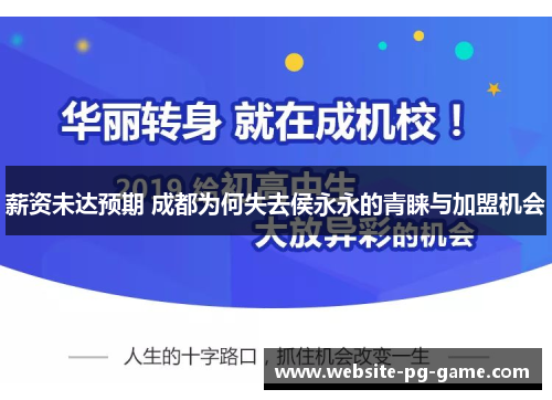 薪资未达预期 成都为何失去侯永永的青睐与加盟机会