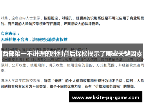 西部第一不讲理的胜利背后探秘揭示了哪些关键因素