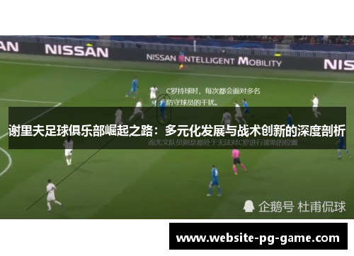 谢里夫足球俱乐部崛起之路：多元化发展与战术创新的深度剖析