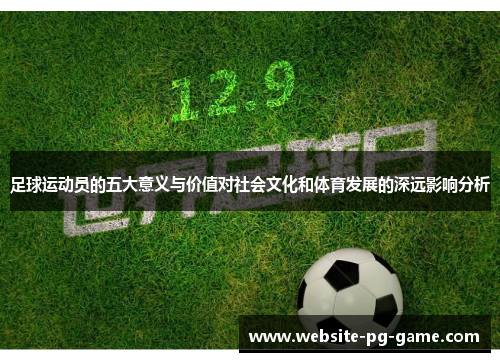 足球运动员的五大意义与价值对社会文化和体育发展的深远影响分析 足球运动员的五大意义与价值对社会文化和体育发展的深远影响分析