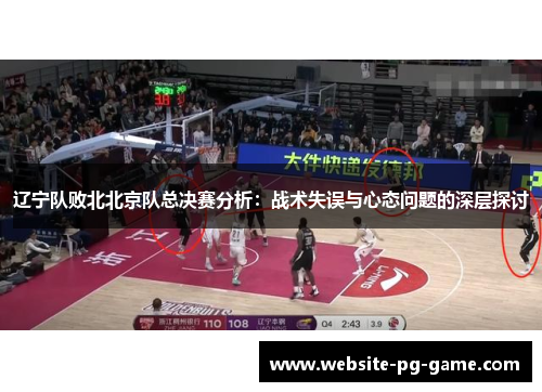 辽宁队败北北京队总决赛分析:战术失误与心态问题的深层探讨 辽宁队败北北京队总决赛分析:战术失误与心态问题的深层探讨