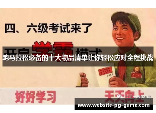 跑马拉松必备的十大物品清单让你轻松应对全程挑战 跑马拉松必备的十大物品清单让你轻松应对全程挑战