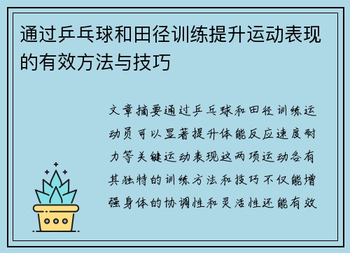 通过乒乓球和田径训练提升运动表现的有效方法与技巧