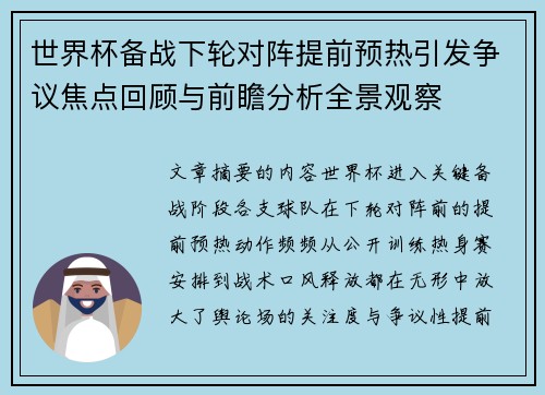 世界杯备战下轮对阵提前预热引发争议焦点回顾与前瞻分析全景观察