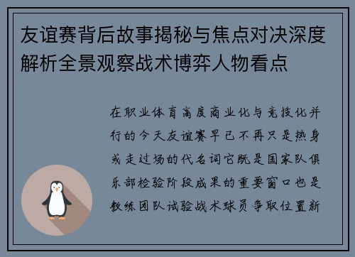 友谊赛背后故事揭秘与焦点对决深度解析全景观察战术博弈人物看点