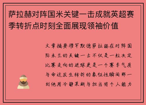 萨拉赫对阵国米关键一击成就英超赛季转折点时刻全面展现领袖价值