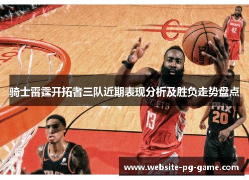 骑士雷霆开拓者三队近期表现分析及胜负走势盘点 骑士雷霆开拓者三队近期表现分析及胜负走势盘点
